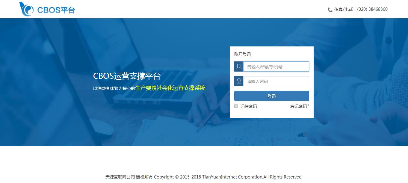 CBOS前台登陆 - CBOS运营系统 |天源股份 – 产业互联网推动者!